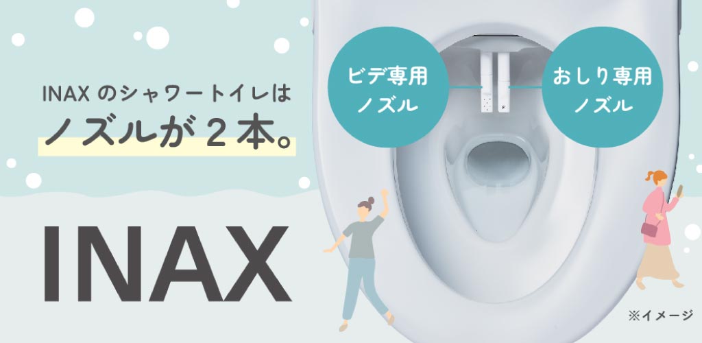 INAXシャワートイレ「ビデ専用ノズル」