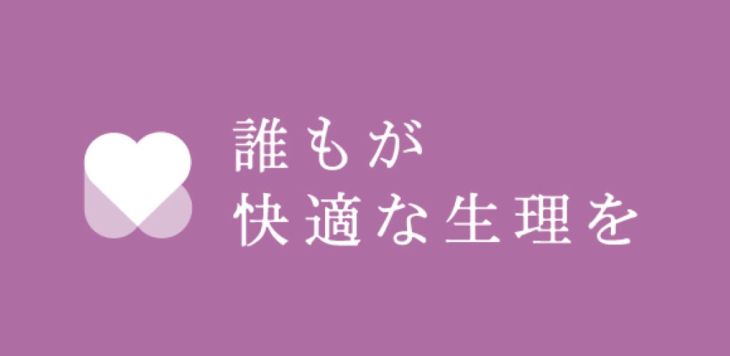 誰もが快適な生理を