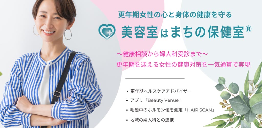 美容室はまちの保健室