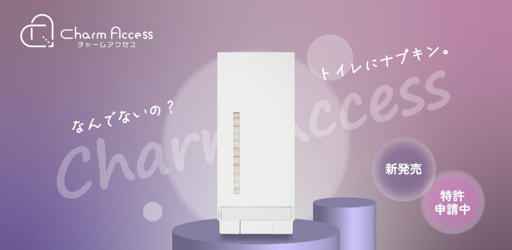 生理用ナプキンディスペンサ―・チャームアクセス
