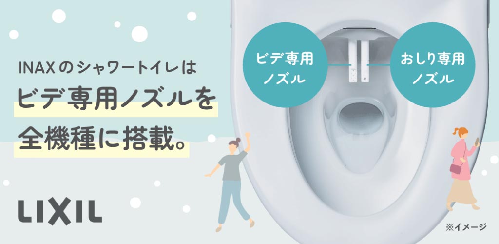 INAXシャワートイレ「ビデ専用ノズル」