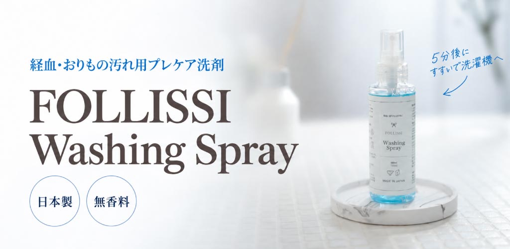 経血汚れ用洗剤 FOLLISSI
Washing Spray