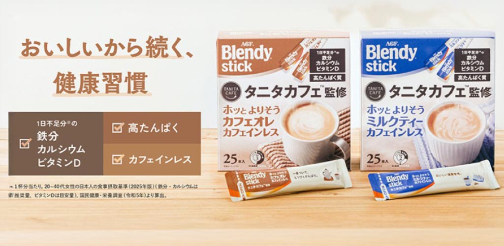 「ブレンディⓇ」 スティック タニタカフェ™監修ホッとよりそうシリーズ