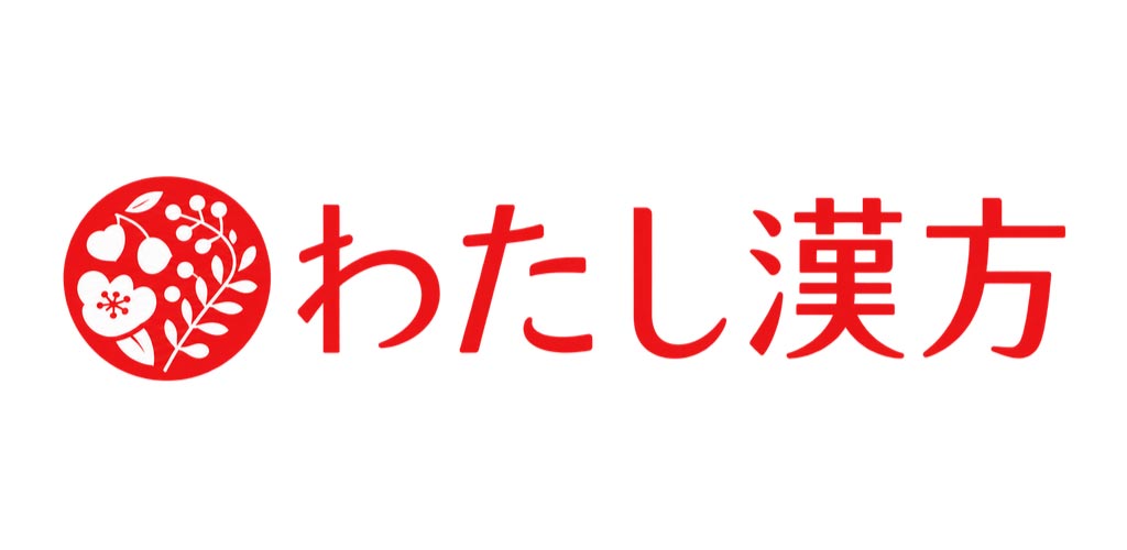 わたし漢方
