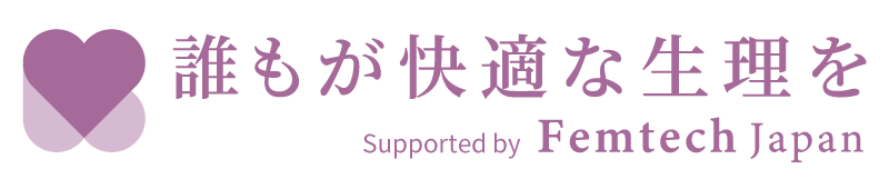 「誰もが快適な整理を」supported by FemtechJapan