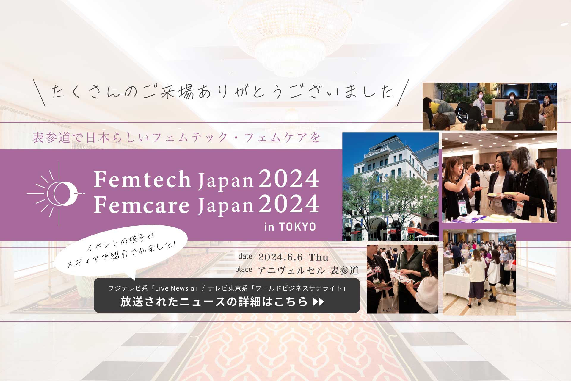 2024年6月6日開催 フェムテックジャパン/フェムケアジャパン 2024 in TOKYO