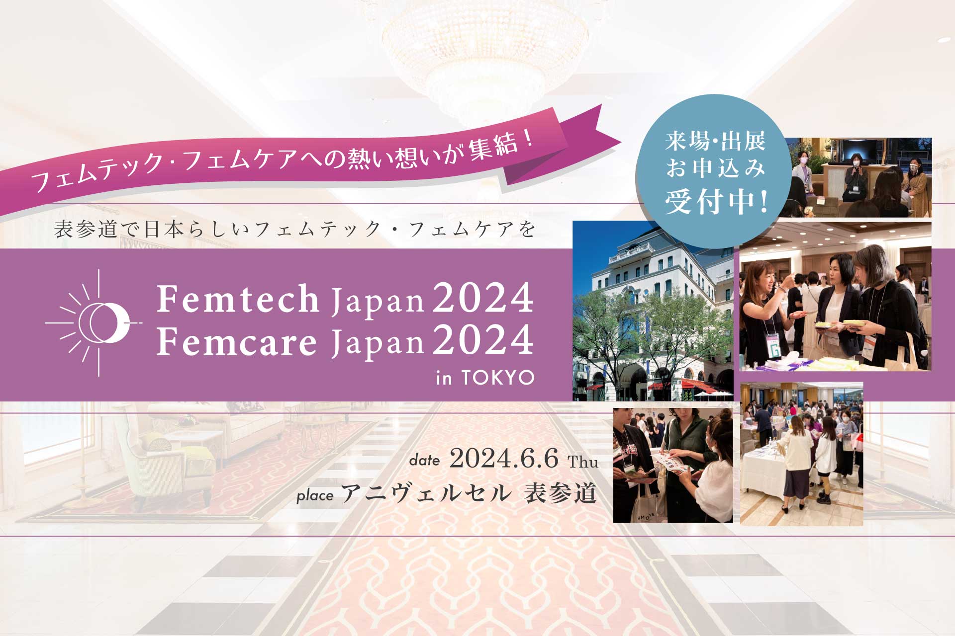 2024年6月6日開催 フェムテックジャパン/フェムケアジャパン 2024 in TOKYO