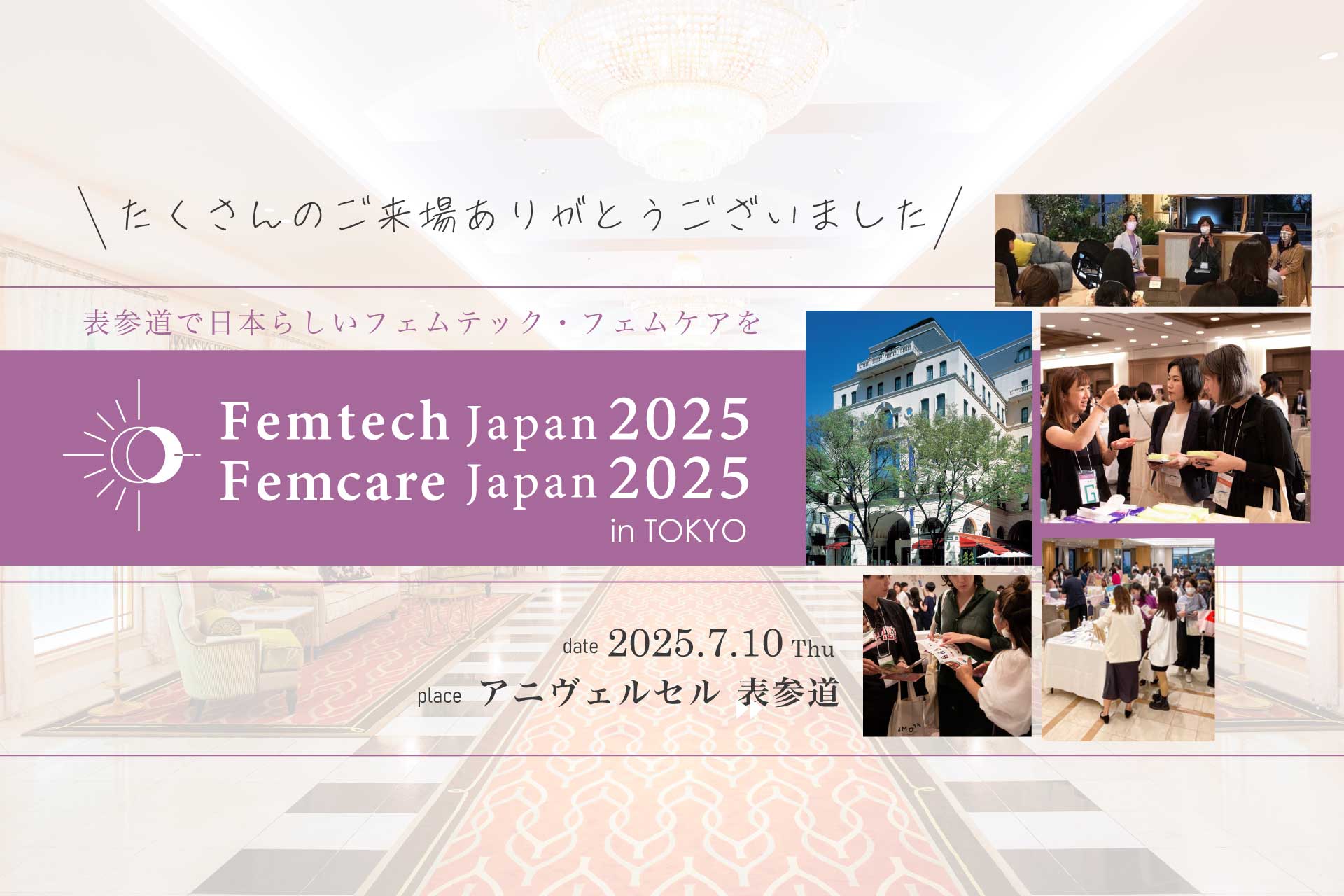 2025年7月10日開催 フェムテックジャパン/フェムケアジャパン 2025 in TOKYO