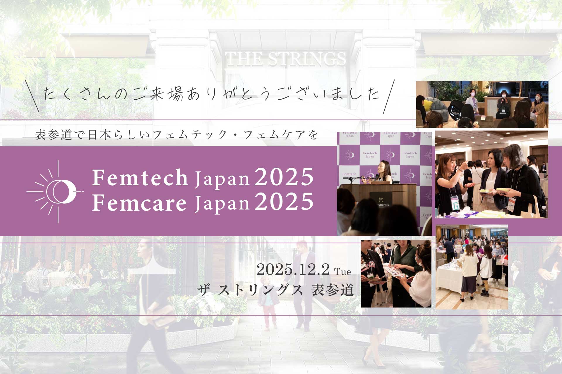2025年12月2日開催 フェムテックジャパン/フェムケアジャパン 2025