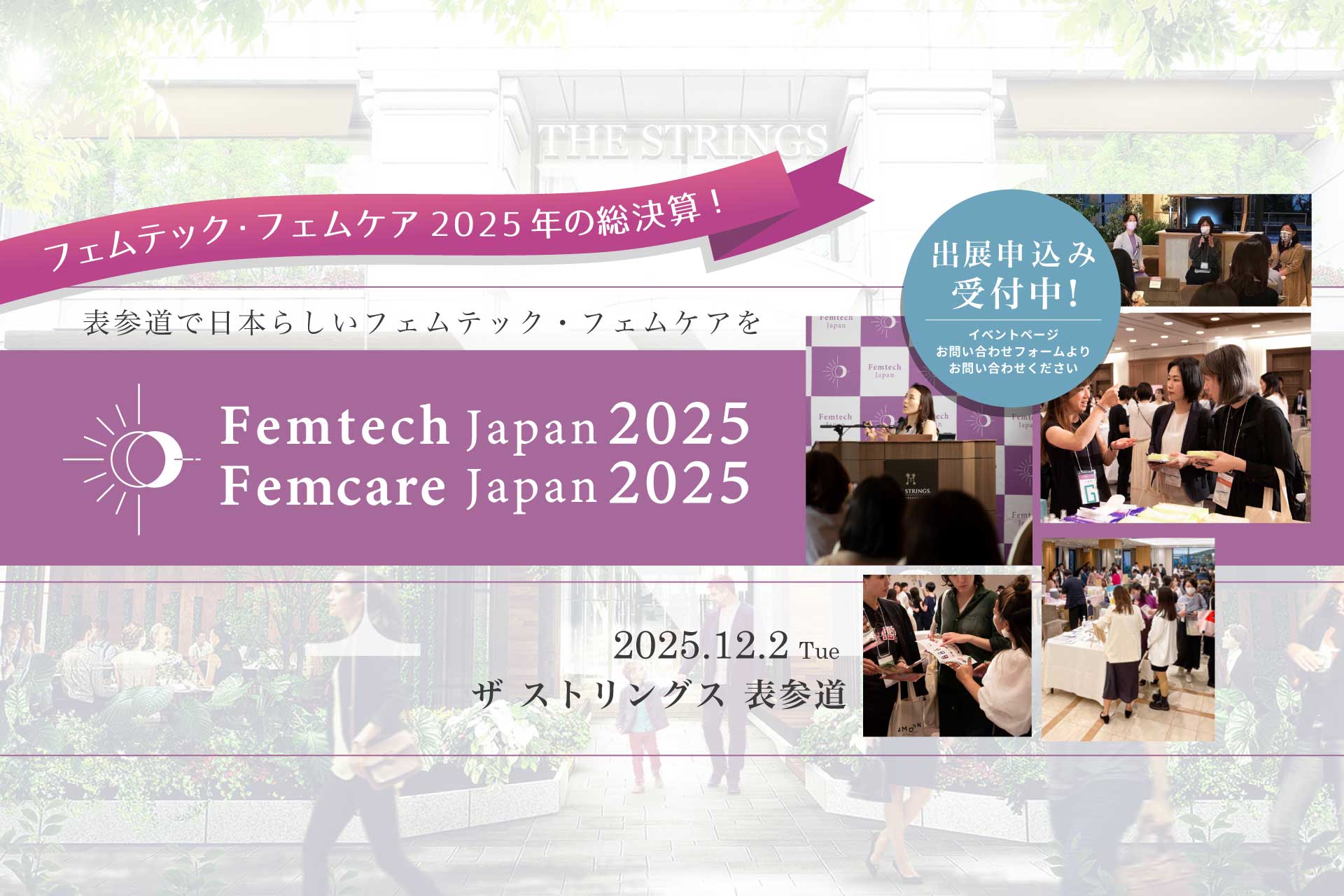 2025年12月2日開催 フェムテックジャパン/フェムケアジャパン 2025
