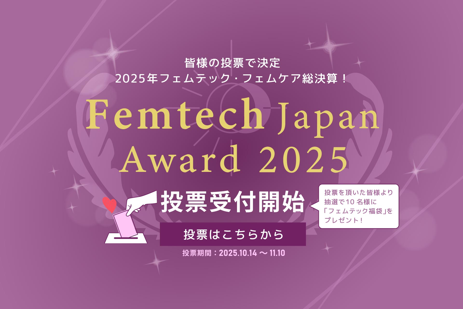 フェムテックジャパンアワード2025 投票開始