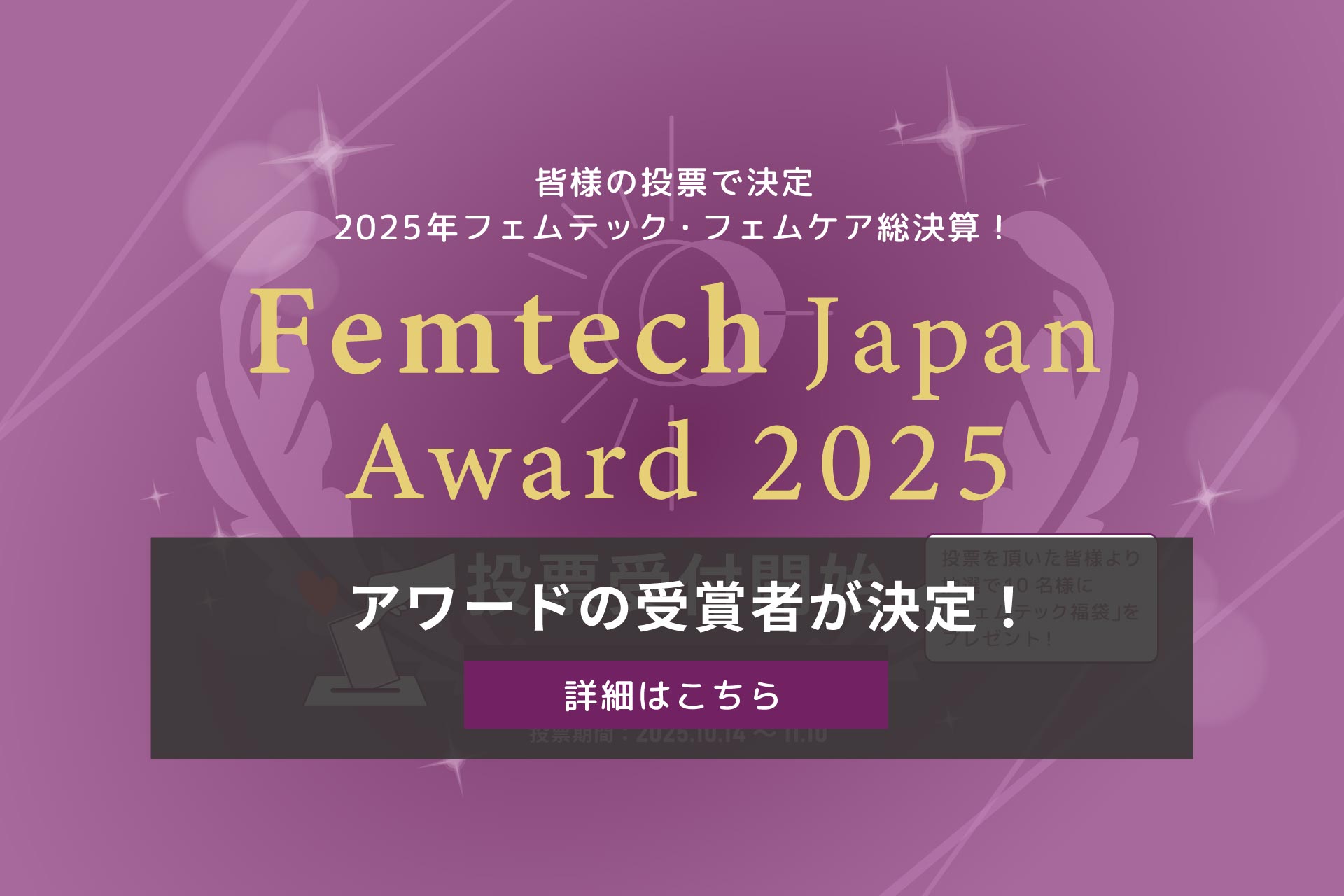 フェムテックジャパンアワード2025 受賞者決定