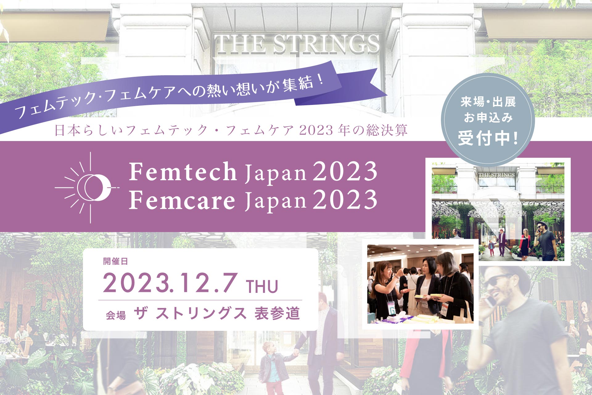 フェムテック/フェムケア 2023