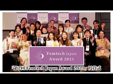 第2回 Femtech Japan Award 2023授賞式