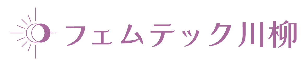 フェムテック川柳