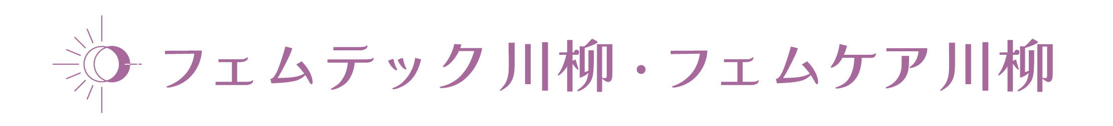 フェムテック川柳