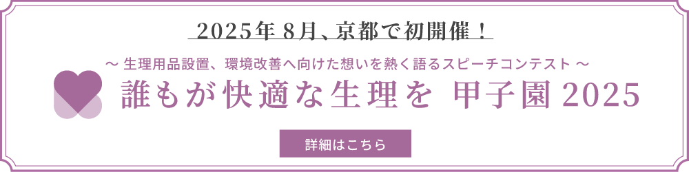 誰もが快適な生理を 甲子園2025