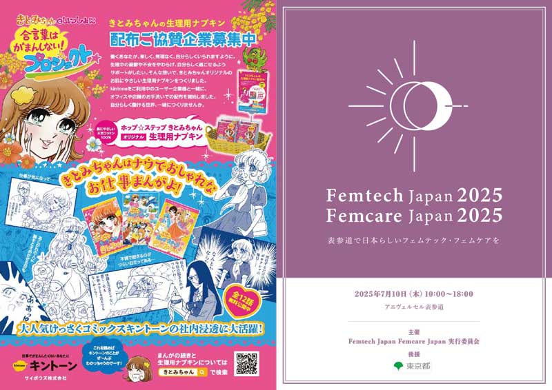 フェムテックジャパン フェムケアジャパン2025 in TOKYO