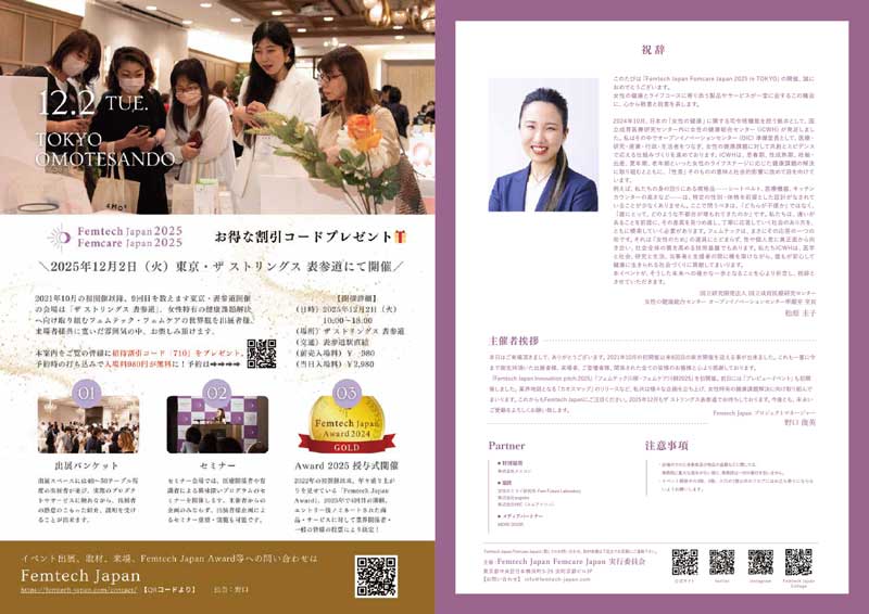 フェムテックジャパン フェムケアジャパン2025 in TOKYO