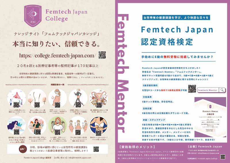 フェムテックジャパン フェムケアジャパン2025 in TOKYO