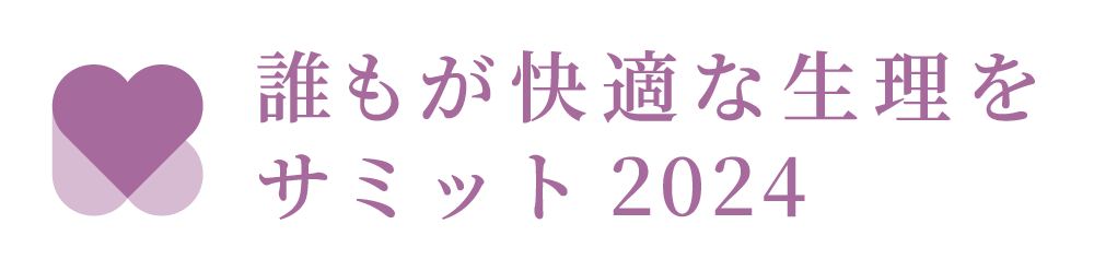 誰もが快適な生理をサミット2024