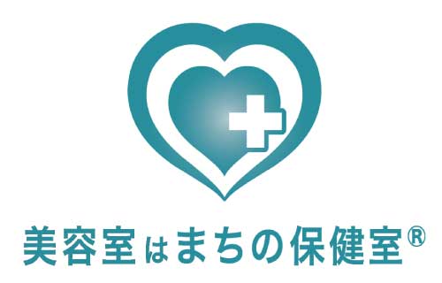 美容室はまちの保健室®