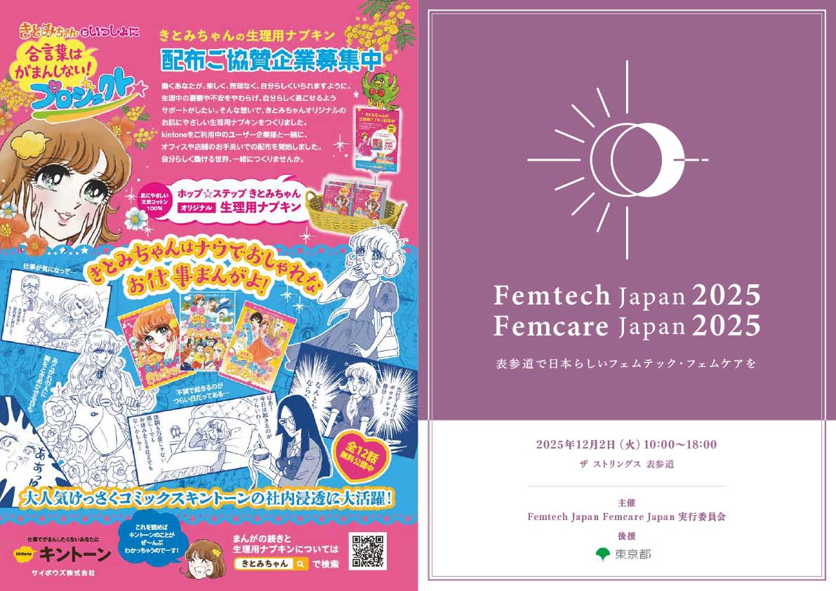 フェムテックジャパン フェムケアジャパン2025