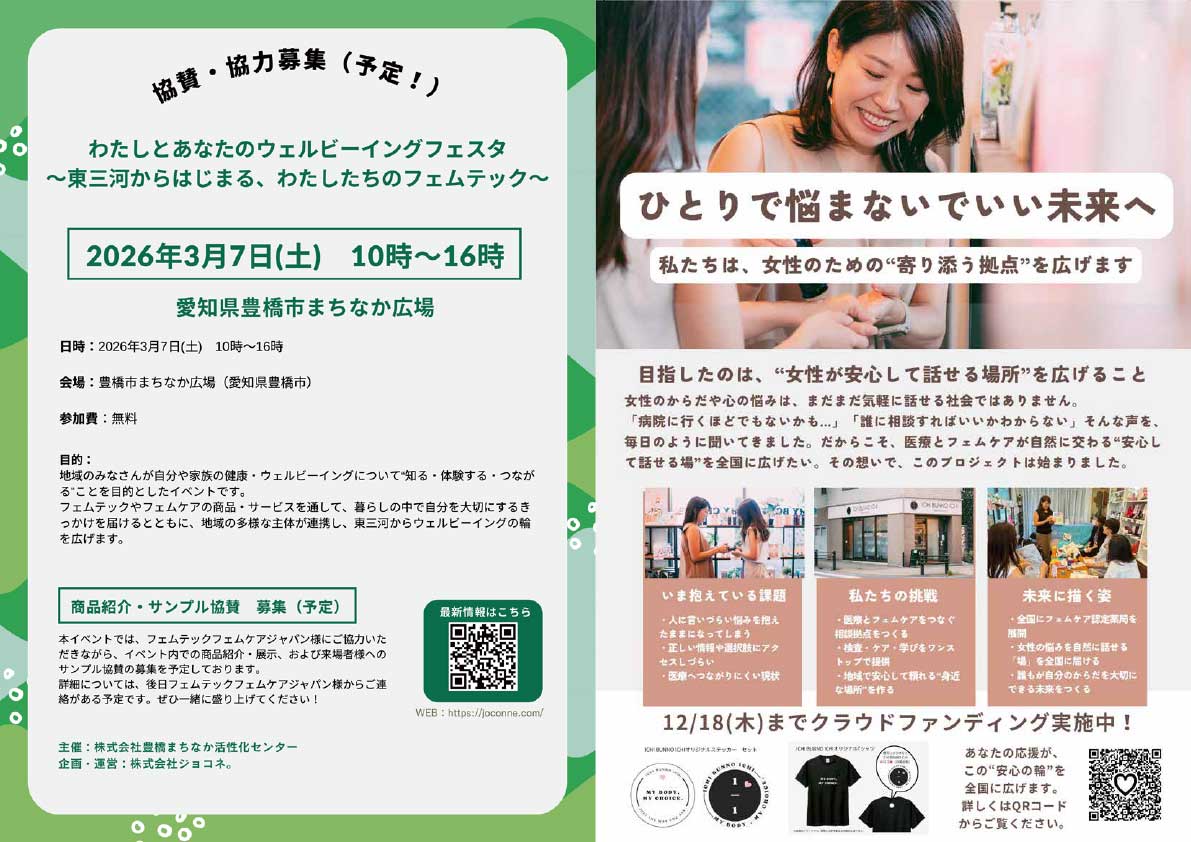 フェムテックジャパン フェムケアジャパン2025