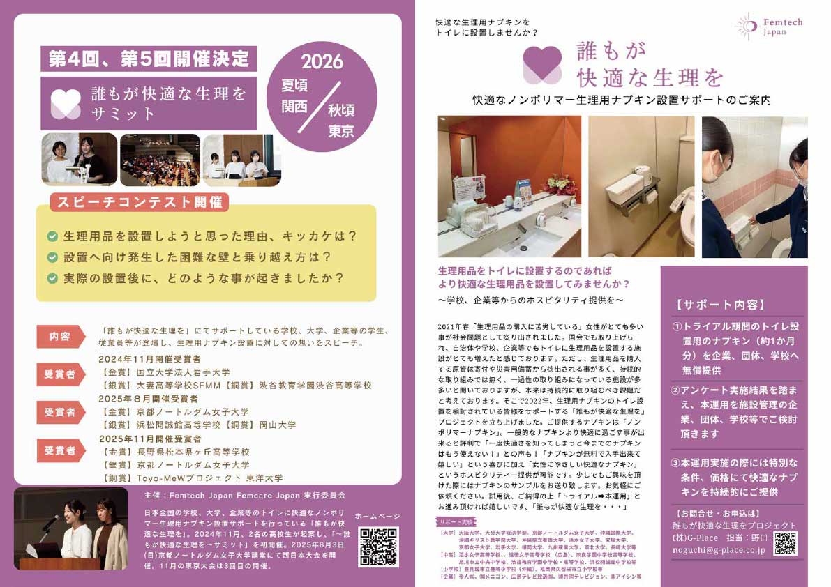 フェムテックジャパン フェムケアジャパン2025