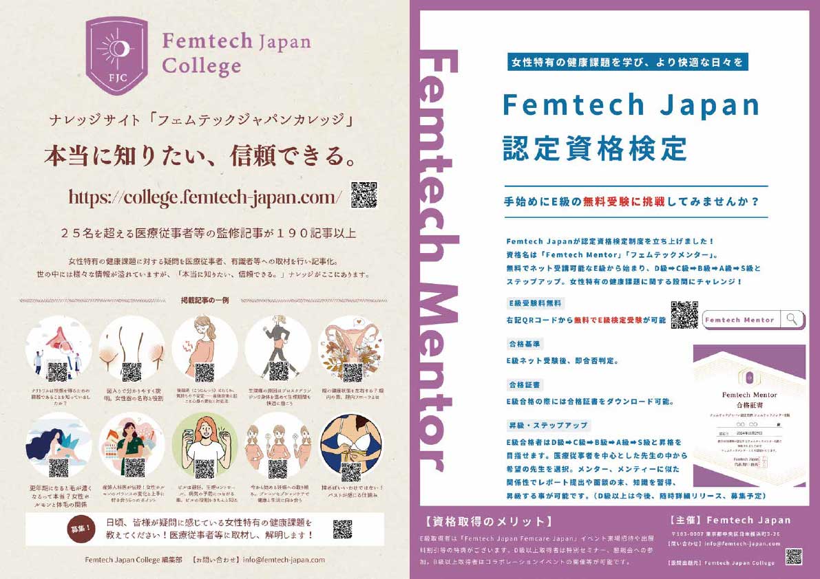 フェムテックジャパン フェムケアジャパン2025