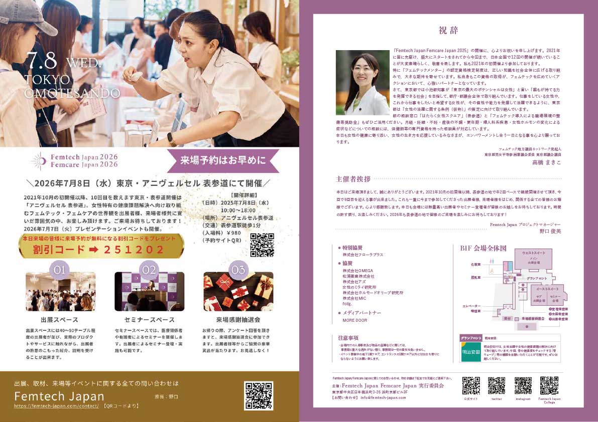 フェムテックジャパン フェムケアジャパン2025