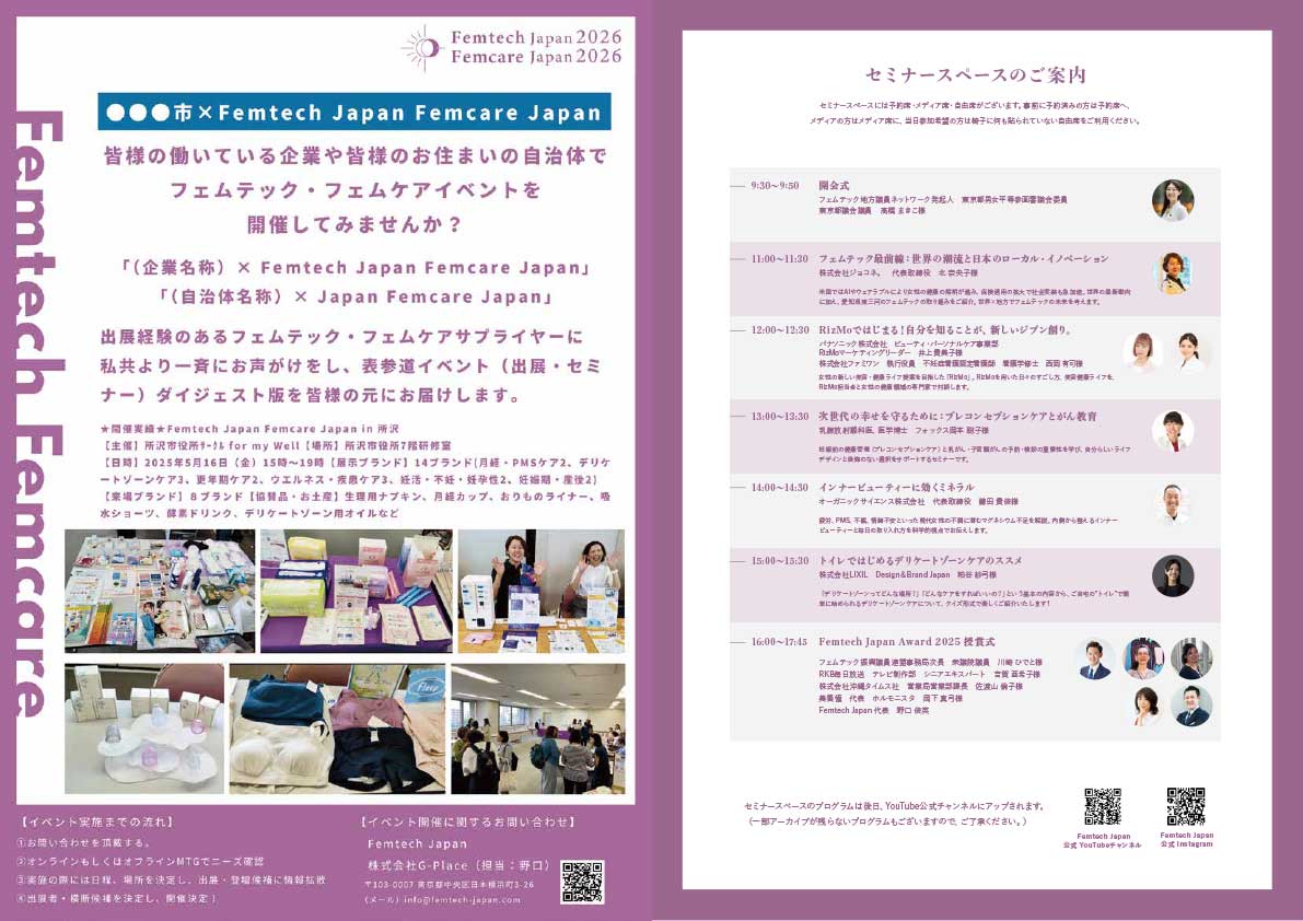 フェムテックジャパン フェムケアジャパン2025
