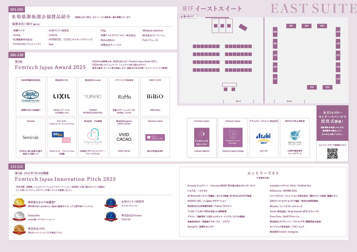 フェムテックジャパン フェムケアジャパン2025
