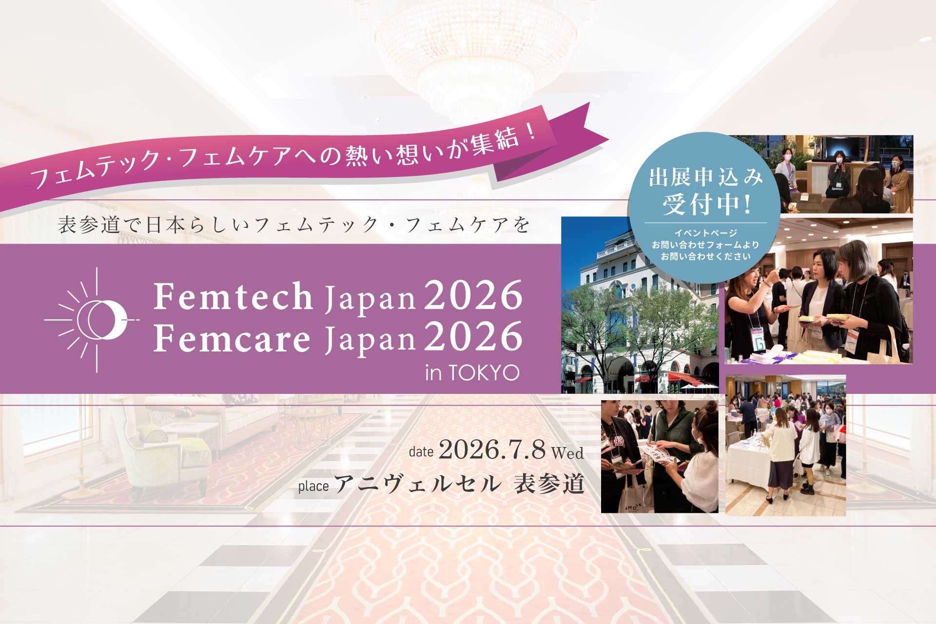 femtech-japan / femcare-japan 2026 in TOKYO 申込受付中