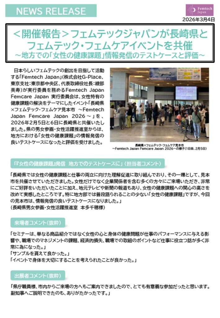 プレスリリース「フェムテックジャパンが長崎県とフェムテック・フェムケアイベントを共催」