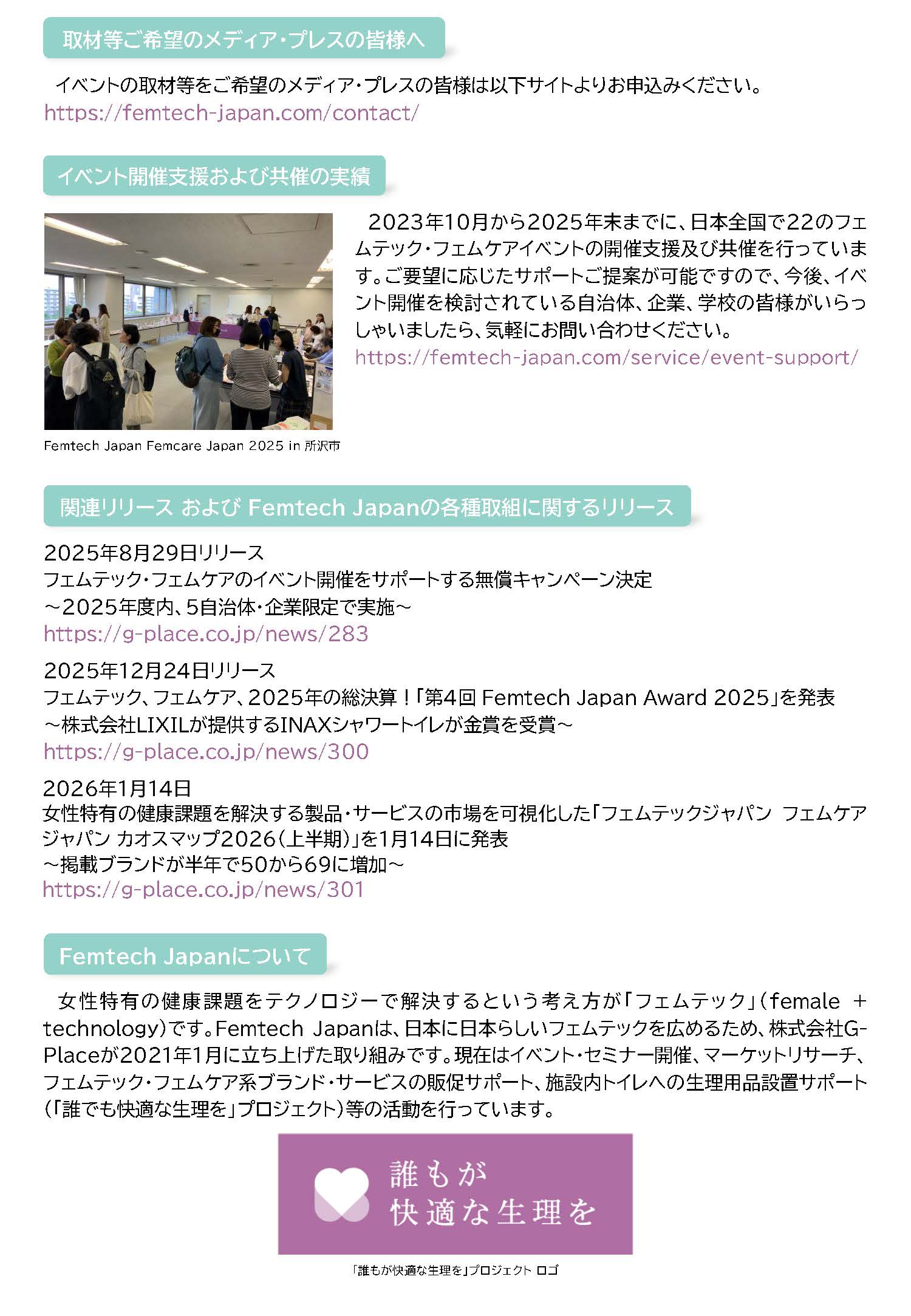 長崎県×フェムテック・フェムケア見本市～Femtech Japan Femcare Japan 2026～を2月5日・6日に開催
