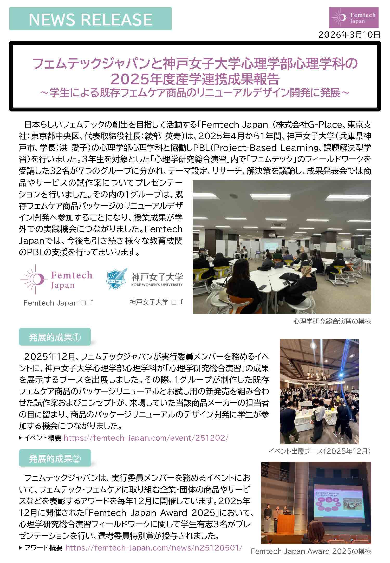 フェムテックジャパンと神戸女子大学心理学部心理学科の2025年度産学連携成果報告