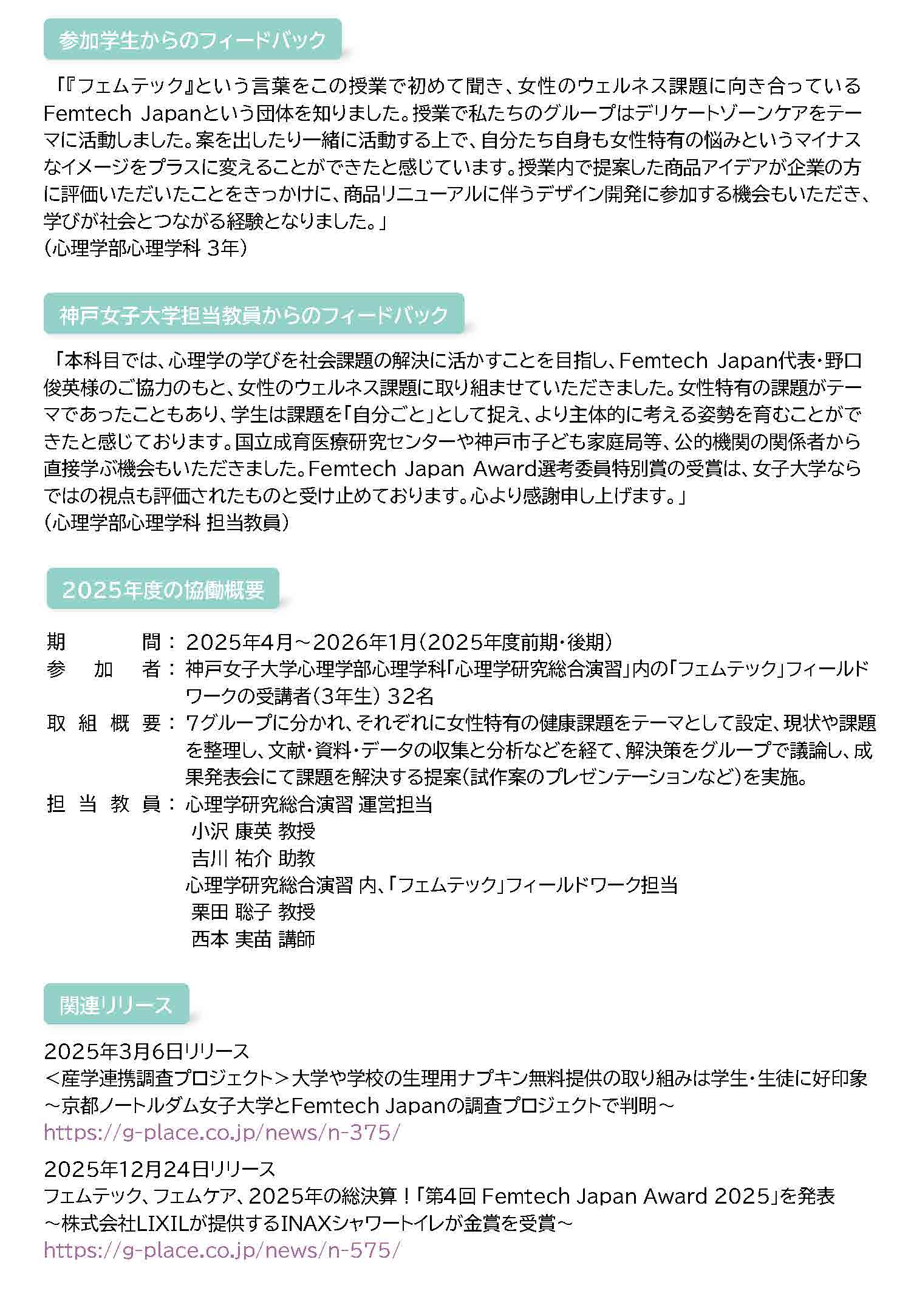 フェムテックジャパンと神戸女子大学心理学部心理学科の2025年度産学連携成果報告
