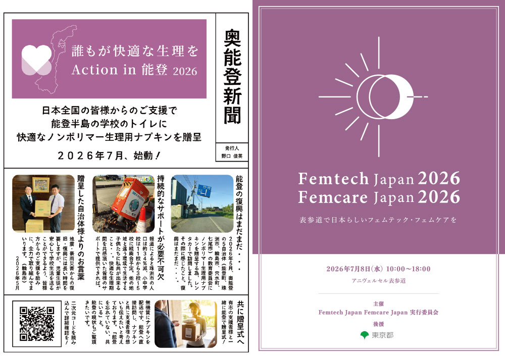 2026年7月8日開催 フェムテックジャパン2026／フェムケアジャパン2026 in TOKYO イベントリーフレット