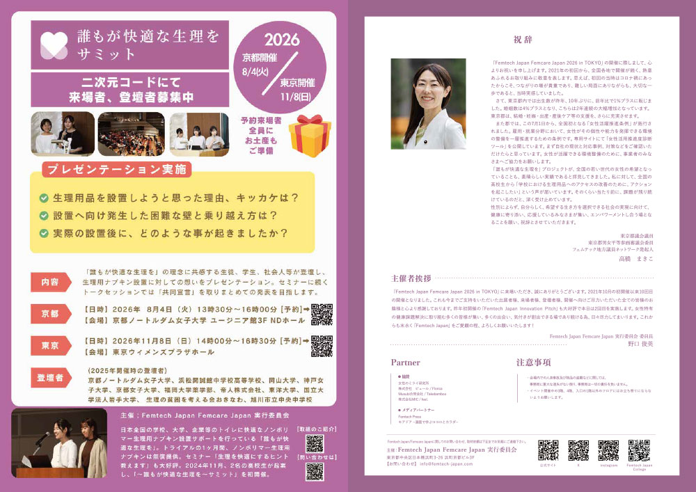 2026年7月8日開催 フェムテックジャパン2026／フェムケアジャパン2026 in TOKYO イベントリーフレット