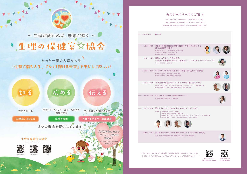 2026年7月8日開催 フェムテックジャパン2026／フェムケアジャパン2026 in TOKYO イベントリーフレット