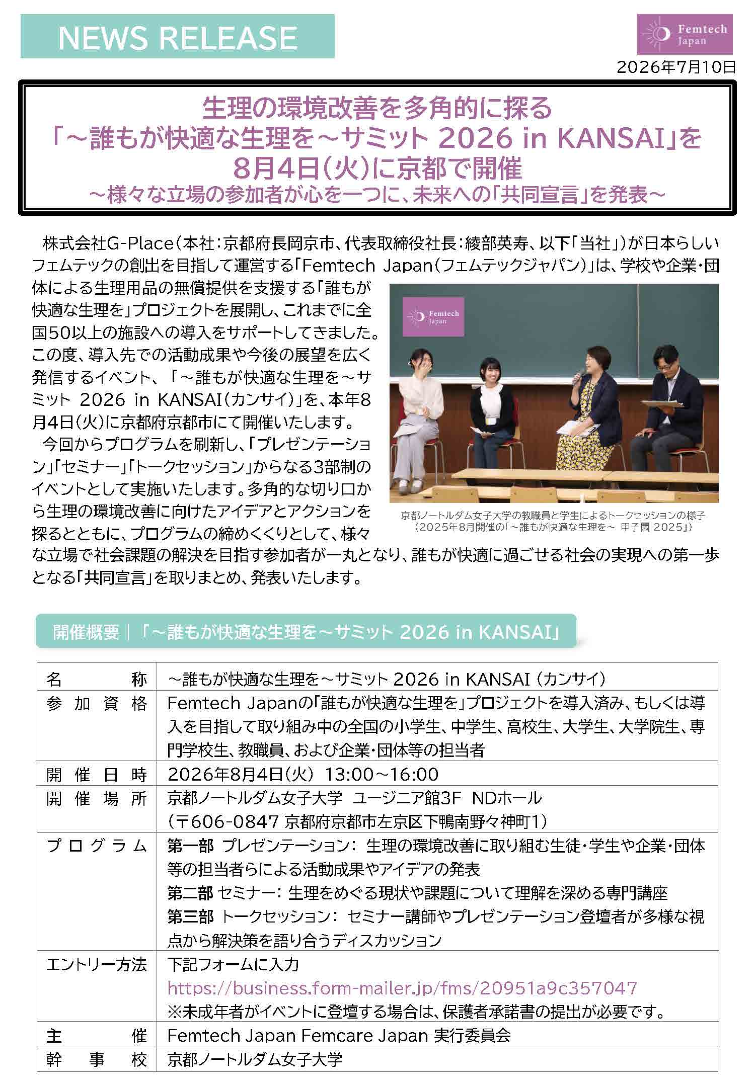 「〜誰もが快適な生理を〜サミット2026 in KANSAI」を8月4日（火）に京都で開催