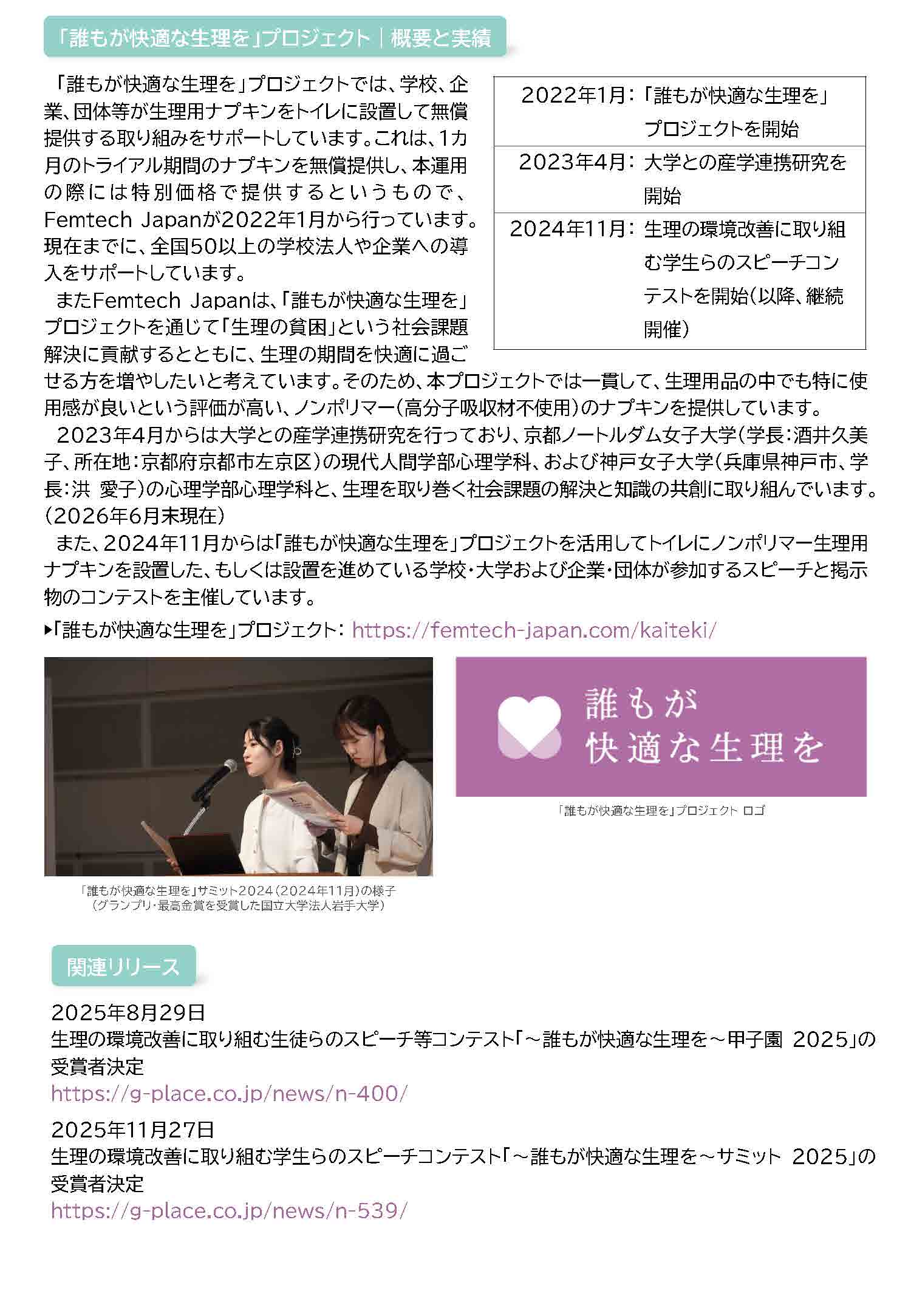 「〜誰もが快適な生理を〜サミット2026 in KANSAI」を8月4日（火）に京都で開催