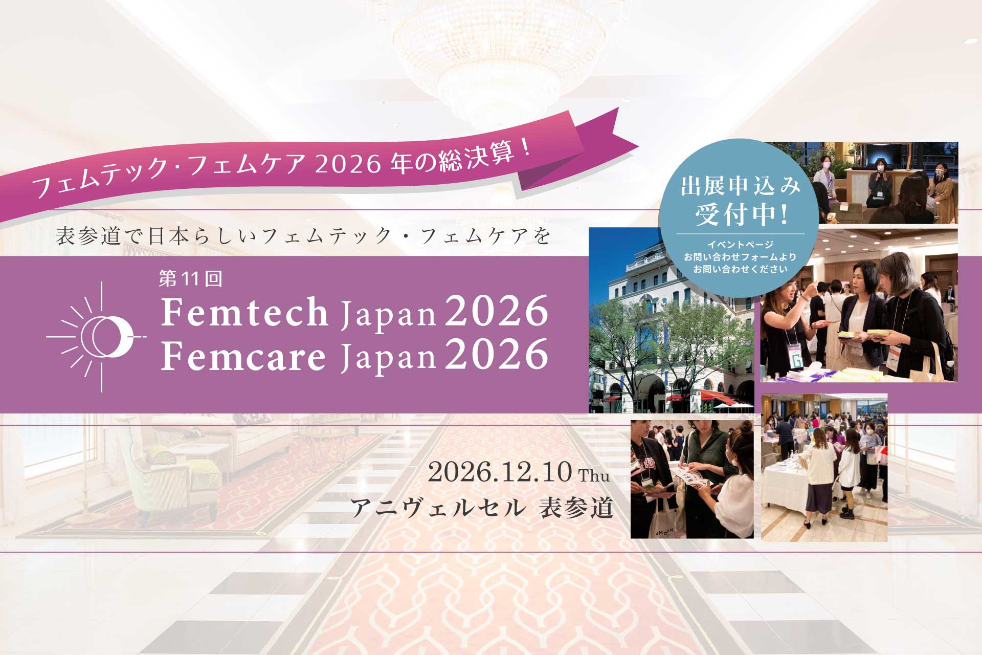2026年12月10日（木）開催 femtech-japan / femcare-japan 2026　申込受付中