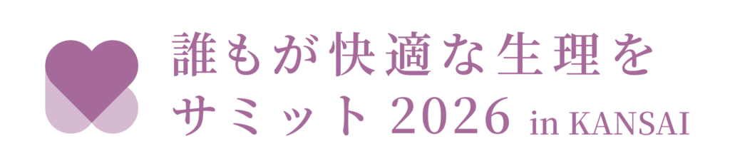 誰もが快適な生理をサミット2026 in KANSAI